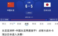 开云体育APP-日本女足近4届亚洲杯3次夺冠，唯一一次是半决赛遭中国女足淘汰