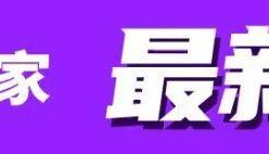 kaiyun-早报 | 卡里克担任曼联临时主帅；纽卡0比2曼城；都灵淘汰罗马晋级意杯八强！